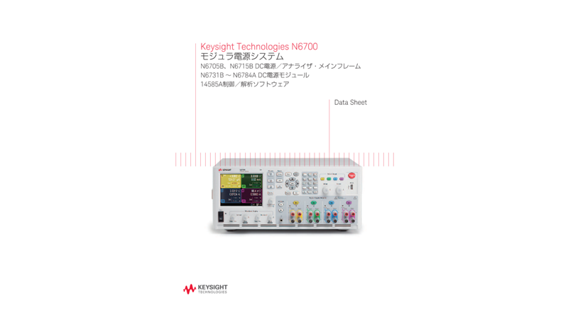 Keysight Technologies N6700モジュラ電源システム